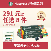 【291元任选8件】星巴克胶囊咖啡Nespresso雀巢咖啡胶囊23年4月起