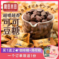 糖田米田即食可可豆糖咀嚼压缩咖啡糖醇香可嚼网红巧克力豆糖果