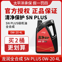 龙润清净保护SN PLUS 0W20 4L汽油汽车发动机机油全合成 天猫养车