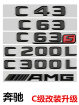 适用奔驰车标黑色C级C63S C43 C200L C300L改装字标侧标后尾标贴