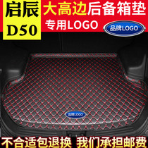 汽车后备箱垫专用于启辰D50全新12-17款内饰改装包围后背尾箱垫子