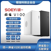 硕一/soeyi商务办公家用台式机电脑主机箱U200迷你小机箱麻雀V100