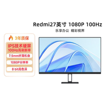 小米Redmi27英寸红米显示器1080p护眼高清台式机电脑屏幕家用办公