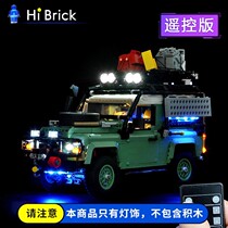 HiBrick灯饰适用LEGO乐高10317路虎卫士越野汽车积木LED灯光组
