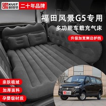酷斯特适用于福田风景G5旅行床垫车后排专用车载充气垫内饰改装