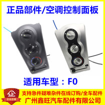 适用于比亚迪F0空调控制面板 空调面板开关F0暖风操纵机构 F0配件