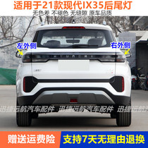 适用于2021款北京现代IX35后尾灯总成ix35左右后大灯罩倒车刹车灯