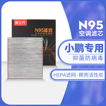 小鹏N95空调滤芯适配P7 G3新能源电动车滤清器活性炭hepa原厂升级