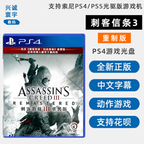 现货全新索尼PS4游戏 刺客信条3 重制版 中文正版 PS4版