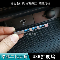 适用哈弗二代大狗拓展坞 中控USB扩展坞分线器 3.0接口扩展配件