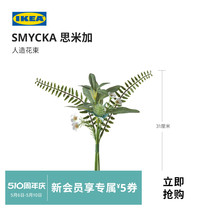 IKEA宜家SMYCKA思米加人造花束现代简约北欧风客厅用家用实用