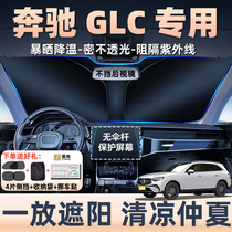 奔驰GLC300L汽车防晒隔热遮阳挡遮阳帘前挡风玻璃罩改装用品配件