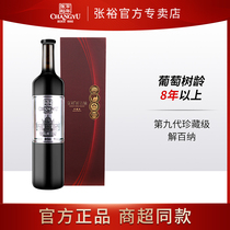 张裕官方 红酒礼盒 第九代珍藏级750ML 解百纳干红葡萄酒蛇龙珠
