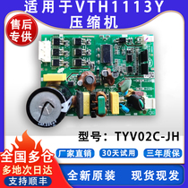 适用美菱容声晶弘创维冰箱变频板VTH1113Y压缩机驱动板TYV02C-JH