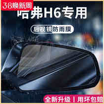 哈弗H6国潮版第三代汽车用品改装配件哈佛后视镜防雨膜贴反光防水