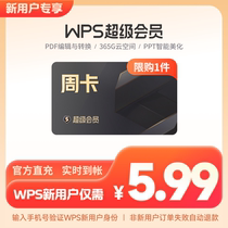 【新用户享】wps超级会员7天周卡PDF编辑器excel工具PPT官方正版