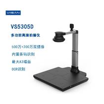 维山VS5305D高拍仪 高清双摄像头 A3A4文件快拍 证件票据高速扫描