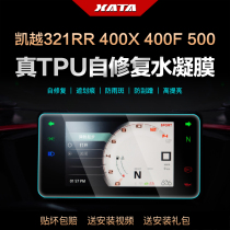 凯越321RR 500 400X 400F 525X/F 仪表盘膜改装屏幕防刮保护贴膜