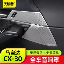 适用于马自达CX30车门音响罩 全新CX-30改装件高音喇叭罩专用装饰