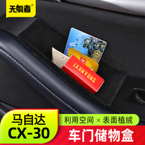 适用于马自达CX30车门储物盒 全新CX-30改装件收纳置物盒内饰装饰