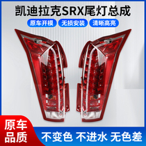 适用凯迪拉克SRX后尾灯总成 10-16款后大灯刹车灯LED倒车灯尾灯罩