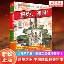 坦克 冲呀 中国陆军科普绘本 3-6-8岁小学生课外阅读 军事科普 红色图书 坦克 装甲兵 坦克兵 少儿军事 军事科普中国军事科普绘本