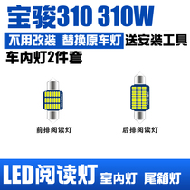 宝骏310 310W专用LED阅读灯改装室内灯车内灯内饰灯 后备箱灯泡