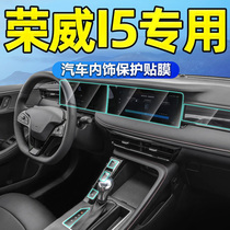专用23款荣威i5汽车用品中控显示屏钢化膜屏幕内饰贴膜改装配件