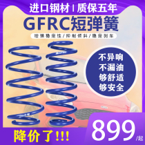 gfrc短簧GF短弹簧改装减避震适用于八代凯美瑞 8代 亚洲龙 埃尔法