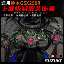 适用铃木GSX250R  改装上联板螺丝帽 上三星减震装饰盖铝合金配件