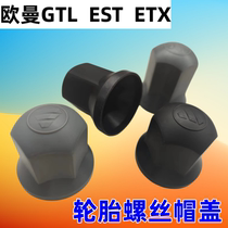 欧曼配件 GTL轮胎螺丝帽 EST轮毂螺丝防护套 ETX汽车螺丝装饰帽盖