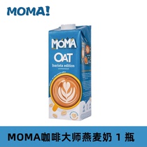 【1L】moma燕麦奶瑞典进口咖啡大师燕麦奶莫玛MOMA咖啡大师燕麦奶