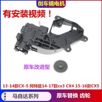 适用于马自达倒车镜折叠电机齿轮cx3 CX4阿特兹CX5后视镜马达配件