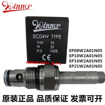 。台湾WINNER电磁插装阀线圈EP10W2A01N05 EP12W2A01N05 EF08W2A0