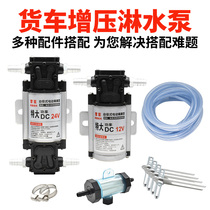 汽车货车淋水器水泵24V12V增压泵电动抽水泵刹车淋水器自吸泵