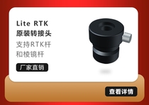 Lite RTK 原装转接头，支持RTK杆和棱镜杆
