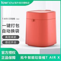 拓牛智能感应垃圾桶T AIR X家用大容量客厅卧室自动打包自动换袋