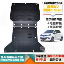 长安奔奔EV/ E-Star电机护板线路发动机下护板挡泥板 estar国民版
