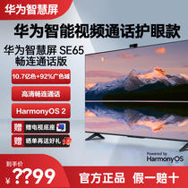 华为智慧屏SE65视频通话版全面屏4K超高清液晶智能声控平板电视