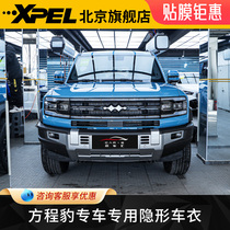 XPEL隐形车衣方程豹 豹5全车透明漆面保护膜tpu防剐蹭汽车贴膜