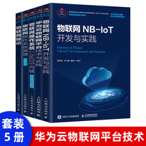 物联网NB-IoT开发与实践 熊保松 李雪峰 魏彪 高校物联网专业教材书 LiteOS基础实战开发NB-IoT的产品开发过程书