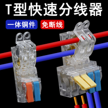T型免破线分线器灯具家用快速接线端子铜连接器电线免断主线接头