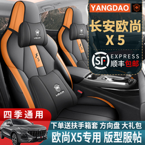 长安欧尚X5专用汽车座套全包围四季通用坐垫皮革透气改装座椅套垫