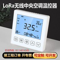 新品LoRa无线中央空调控制面板温控器线控器风机盘管水机三速开关