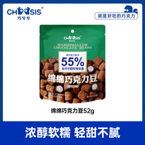【天猫U先】CHOCSIS巧兮兮绵绵巧克力豆52g纯可可脂棉花糖果零食