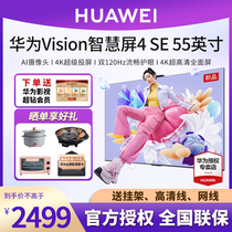 华为Vision智慧屏4 SE 55英寸4K超级投屏65/75寸智能语音平板电视