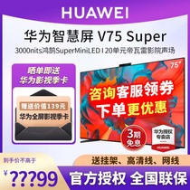 华为智慧屏V75 Super 超薄全面屏120Hz高刷 4K超高清液晶智能电视