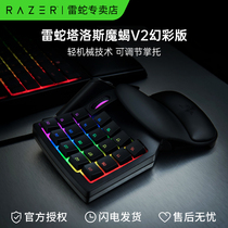 Razer雷蛇 塔洛斯魔蝎V2 单手游戏轻机械键盘左手电竞背光可编程