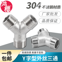 304不锈钢Y型外丝三通外螺纹2/3/4/6分1寸人字外牙水管接头配件