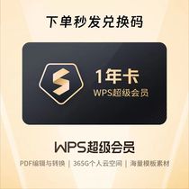 【特价兑换码】WPS超级会员一年12个月共372天官方正版含普通会